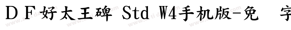 ＤＦ好太王碑 Std W4手机版字体转换